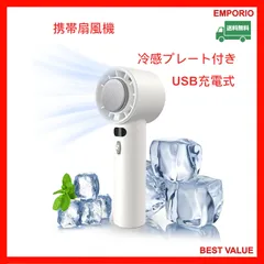 🍩🉐🍬　ホワイトデー直前セール　🍬🉐🍩　　【冷感プレート付き 瞬間 冷却】携帯扇風機