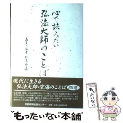 純正最安掛軸R4-8-61B[砂原秀遍]『一期一会』紙本　肉筆　木箱／仏画　仏教美術　真言宗総本山教王護国寺256世管長　東寺　日本書家連盟顧問 掛軸