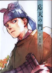 応天の門　灰原薬 1-18巻セット 中古 応天の門 灰原 薬 1-18巻 18冊セット 特典付録ポストカード等6点付き