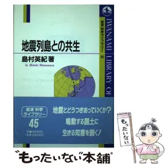 【中古】 地震列島との共生 （岩波科学ライブラリー） / 島村 英紀 / 岩波書店