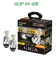 【定形外郵便】カーメイト GIGA LEDヘッドバルブ D10 4500K D2S マツダ SE3P RX-8用【BW905】