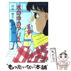 2024年最新】田中雅美 アリスの人気アイテム - メルカリ