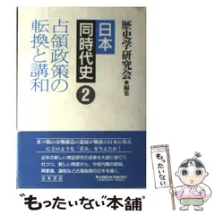 【中古】 日本同時代史 2 占領政策の転換と講和  / 歴史学研究会 / 青木書店