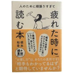 人のために頑張りすぎて疲れた時に読む本
