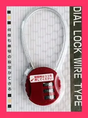 【スタッフおすすめ！】ダイヤルロック　ワイヤータイプ　色指定不可