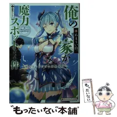 【送料無料】【美品完結】俺の家が魔力スポットだった件/全巻 俺の家が魔力スポットだった件~住んでいるだけで世界最強~ 1