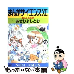 2023年最新】あさりよしとお まんがサイエンスの人気アイテム - メルカリ