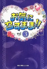 お気に召すまま!!(3) (魔法のiらんど文庫 る 1-3) rui