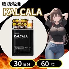 【未開封】KALCALA カルカラ 60粒　2袋　セット　即日発送 2025年最新】カルカラ 2袋の人気アイテム - メルカリ
