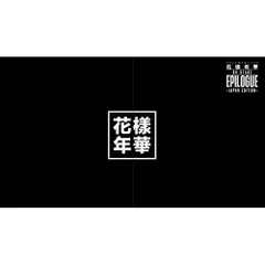 BD / BTS(防弾少年団) / 2016 BTS LIVE 花様年華 ON STAGE:EPILOGUE ～Japan Edition～(Blu-ray) (豪華初回限定版)