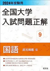 2024年受験用 全国大学入試問題正解 国語（追加掲載編） (全国大学入試問題正解 9)
