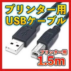 プリンターケーブル1.5m USB USB2.0 コピー機 USBAtoB 黒
