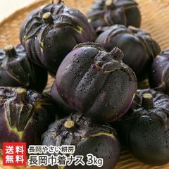 長岡巾着ナス 3kg