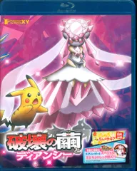 劇場版ポケットモンスター XY Blu-ray 破壊の繭とディアンシー