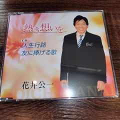 花井公一「熱き想いを」中古シングルCD　演歌/歌謡曲　管理番号054