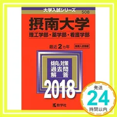 摂南大学(理工学部・薬学部・看護学部) (2018年版大学入試シリーズ) [単行本] [Jul 22, 2017] 教学社編集部_02