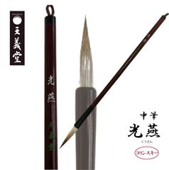 書道　中筆　【光燕】　仮名　細字　中字　漢字　宛名書き　手紙