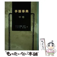 手筋事典 中 | 瀬越 憲作, 呉 清源 |本 | 通販 | Amazon