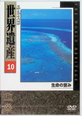 新品未使用　DVD 世界遺産セット 隔週刊 世界遺産DVDコレクション 1 デアゴスティーニ | 清原伸一