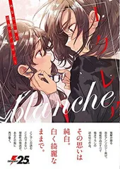 2025年最新】百合アンソロジーの人気アイテム - メルカリ