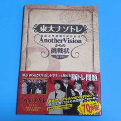【おまけ付き！】東大ナゾトレ 東京大学謎解き制作集団AnotherVisionからの挑戦状 第1巻☆児童書