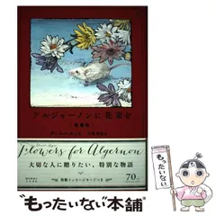 2025年最新】アルジャーノンに花束を 愛蔵版の人気アイテム - メルカリ