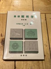 基礎解析学　改訂版　 裳華房