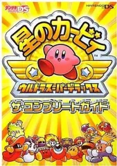 【中古】攻略本NDS ≪アクションゲーム≫ DS 星のカービィ ウルトラスーパーデラックス ザ・コンプリートガイド