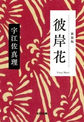 彼岸花　新装版 (光文社文庫 う 15-8) 宇江佐真理