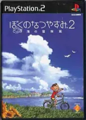【中古】PS2ソフト ぼくのなつやすみ2 ～海の冒険編～
