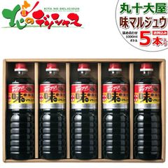 【訳あり】 丸十大屋 味マルジュウ 詰合せ (1Lx5本入り) AJ-47 丸十 まるじゅう マルジュウ 調味料 しょう油 醤油 だし醤油 ダシ醤油 国産 マルジュウ醤油 芋煮 ギフト 贈り物 お祝い お礼 お返し 内祝い プレゼント 山形 お取り寄せ