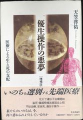 優生操作の悪夢: 医療による生と死の支配 単行本          