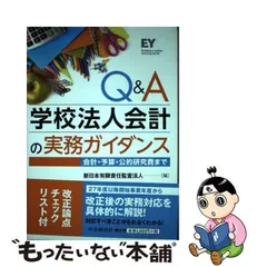 学校法人会計の実務ガイダンス Q&A bostonfof.com