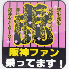 阪神タイガース　カーステッカー　5種選択　改良版