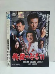 ○010367 レンタルUP◎DVD 修羅のみち11 四国最終戦争 08518 ※ケース無のサムネイル