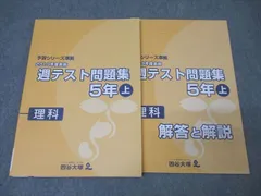 週テスト問題集 5年 上下　算数・理科•社会セット　計12冊　四谷大塚　早稲アカ 2025年最新】四谷大塚 週テスト 5年の人気アイテム - メルカリ