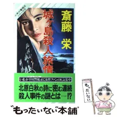 【中古】 赤富士殺人事件/中央公論新社/斎藤栄 2025年最新】Yahoo!オークション -斉藤栄(本、雑誌)の中古品