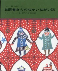 フェリシモ出版 カレル・チャペック お医者さんのながいながい話