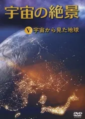 宇宙の絶景　DVD5巻セット　収納箱付き　専用ページ 楽天市場】宇宙の絶景 DVD全5巻 ユーキャン通販 : ユーキャン