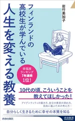 フィンランドの高校生が学んでいる人生を変える教養 (青春新書インテリジェンス PI 705)