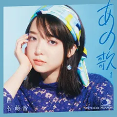  【CD】上白石萌音 / あの歌 -1- (UPCH-2225)のサムネイル
