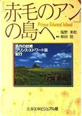 2024年最新】赤毛のアンの島の人気アイテム - メルカリ