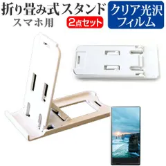 SONY Xperia 10 VI [6.1インチ] スタンド 折りたたみ 卓上 ポータブル スタンド 3段階角度調節 白 と 指紋防止 クリア 液晶保護フィルム メール便送料無料 jgs bgt