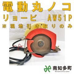 電動丸ノコ　リョービ　AW-51P