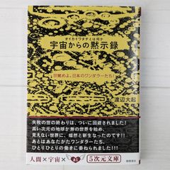 オイカイワタチとは何か 宇宙からの黙示録 - 目覚めよ、日本のワンダラーたち！ / 渡辺 大起 / 5次元文庫