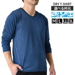 長袖Tシャツ 《Vネック：70Aネイビー杢》新品 未使用 カチオンドライ 吸汗速乾 接触冷感 UVカットロンT 吸汗速乾 接触冷感 UVカット ロンT 選べる Vネック クルーネック【B7J】【メール便2】ファッション メンズ  M L LL 3L 夏