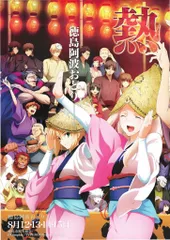 マチアソビ　徳島阿波踊り　2011　ufotable　B1ポスター マチアソビ 徳島阿波踊り 2011 ufotable B1ポスター - メルカリ