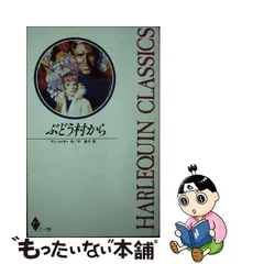 ぶどう村から/ハーパーコリンズ・ジャパン/アン・メイザー - 文学/小説