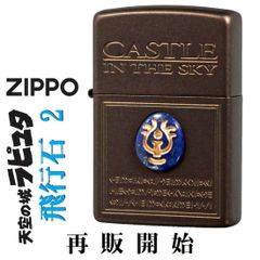 zippo(ジッポーライター) スタジオジブリ ジッポー 天空の城ラピュタ 飛行石2 NZ-56 オイルライター 喫煙具 アニメ 天然石　ラピスラズリ ギフト プレゼントにも人気