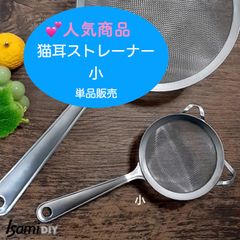 猫耳ストレーナー（小）日本製